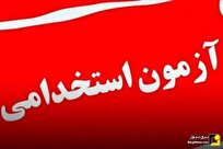 آغاز مصاحبه استخدامی شرکتهای توزیع از اول شهریور آغاز مصاحبه استخدامی شرکتهای توزیع از اول شهریور