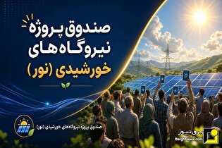 ۱۰ ویژگی درباره صندوق پروژه نیروگاههای خورشیدی نور ۱۰ ویژگی درباره صندوق پروژه نیروگاههای خورشیدی نور
