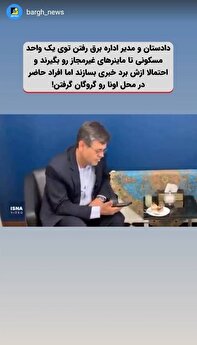 گروگان گیری مدیر برق و دادستان به خاطر ماینر غیرمجاز