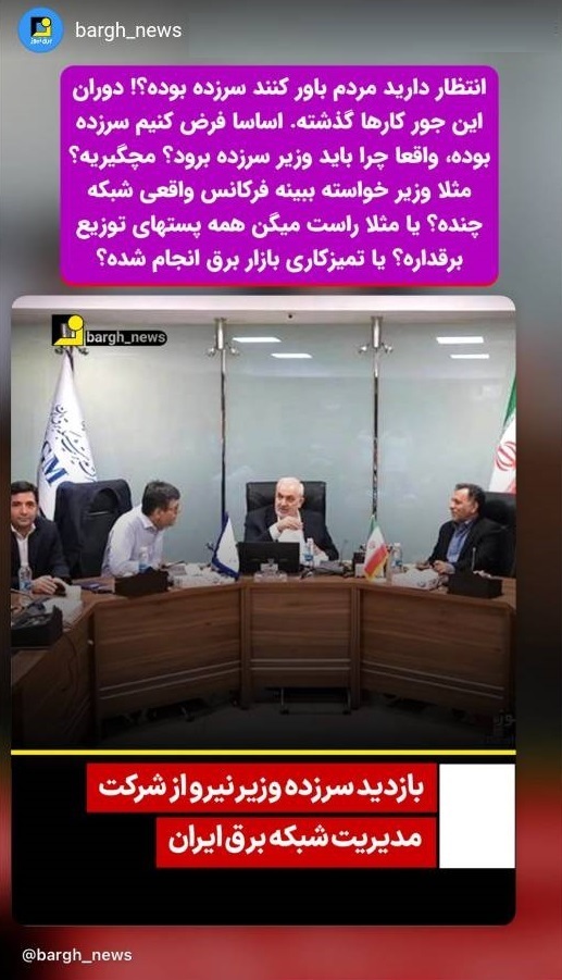 وزیر نیرو سرزده رفته فرکانس شبکه رو اندازه بگیره؟!