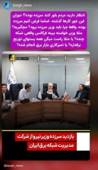 وزیر نیرو سرزده رفته فرکانس شبکه رو اندازه بگیره؟!