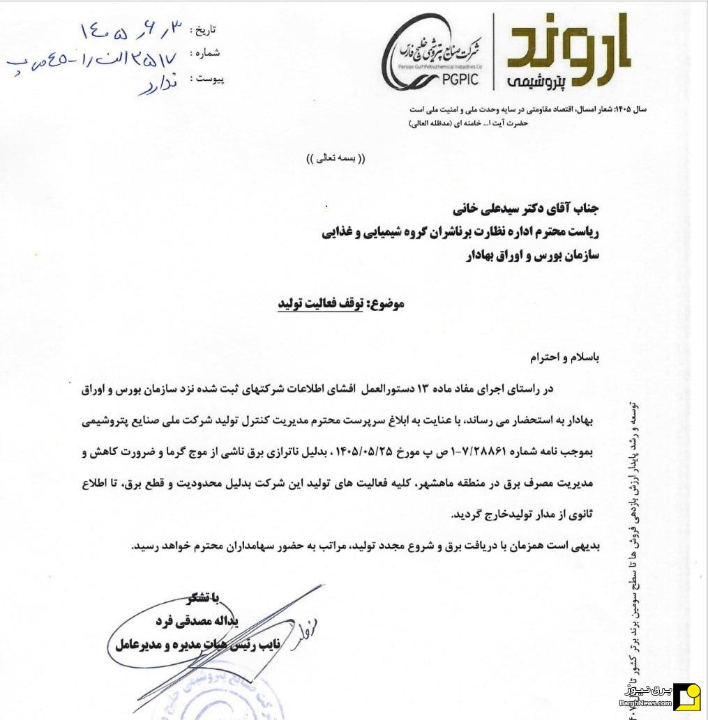 توقف تولید در دو شرکت بزرگ پتروشیمی در پی ناترازی شدید برق توقف تولید در دو شرکت بزرگ پتروشیمی در پی ناترازی شدید برق