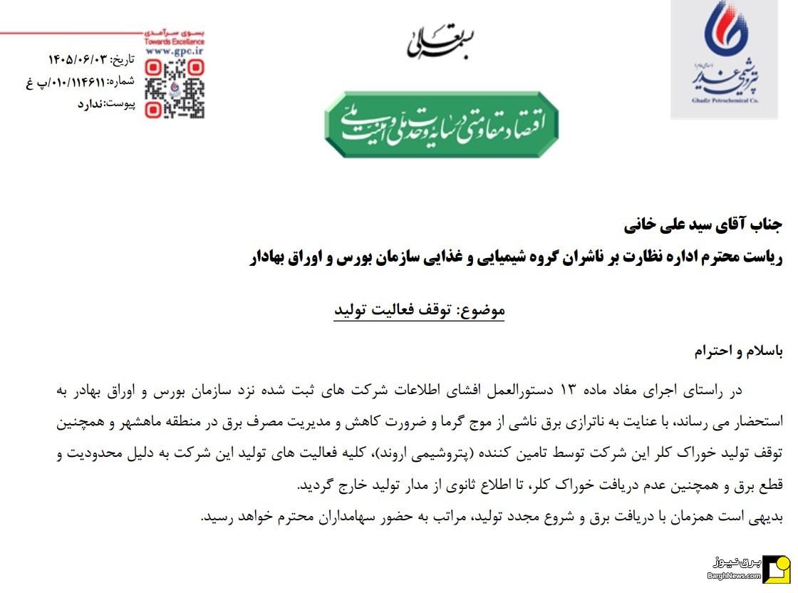 توقف تولید در دو شرکت بزرگ پتروشیمی در پی ناترازی شدید برق توقف تولید در دو شرکت بزرگ پتروشیمی در پی ناترازی شدید برق