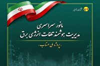 کاهش ۲ هزار ۸۰۰ مگاواتی مصرف برق در طرح ملی مهتاب کاهش ۲ هزار ۸۰۰ مگاواتی مصرف برق در طرح ملی مهتاب
