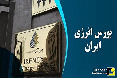عرضه برق تجدیدپذیر مقیاس کوچک در بورس انرژی