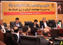 ۹۴۰ مگاوات کاهش بار با محدودسازی به جای خاموشی ۹۴۰ مگاوات کاهش بار با محدودسازی به جای خاموشی