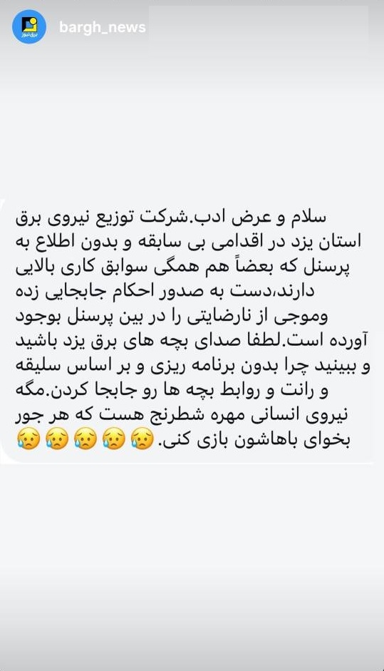 مگه پرسنل برق شطرنج هستن که باهاشون بازی میکنن!