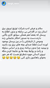 مگه پرسنل برق شطرنج هستن که باهاشون بازی میکنن! مگه پرسنل برق شطرنج هستن که باهاشون بازی میکنن!