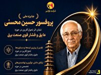 برگزاری جایز ملی پروفسور محسنی برگزاری جایز ملی پروفسور محسنی