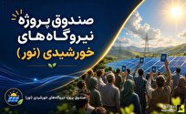 آغاز پذیرهنویسی صندوق نور با حضور وزیر نیرو آغاز پذیرهنویسی صندوق نور با حضور وزیر نیرو