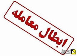 نور علینور شد/ابطال معاملات صندوق پروژه نور نور علینور شد/ابطال معاملات صندوق پروژه نور