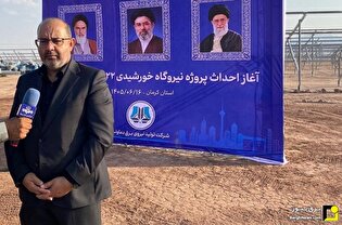 آغاز عملیات اجرایی احداث نیروگاه خورشیدی ۲۲ مگاواتی کرمان آغاز عملیات اجرایی احداث نیروگاه خورشیدی ۲۲ مگاواتی کرمان