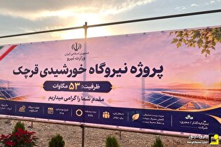 بازدید معاون وزیر نیرو از نیروگاه خورشیدی ۵۳ مگاواتی قرچک بازدید معاون وزیر نیرو از نیروگاه خورشیدی ۵۳ مگاواتی قرچک
