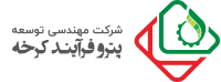 لوگوی مهندسی توسعه پترو فرایند کرخه لوگوی مهندسی توسعه پترو فرایند کرخه