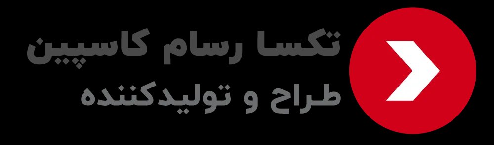 لوگوی تکسا رسام کاسپین لوگوی تکسا رسام کاسپین