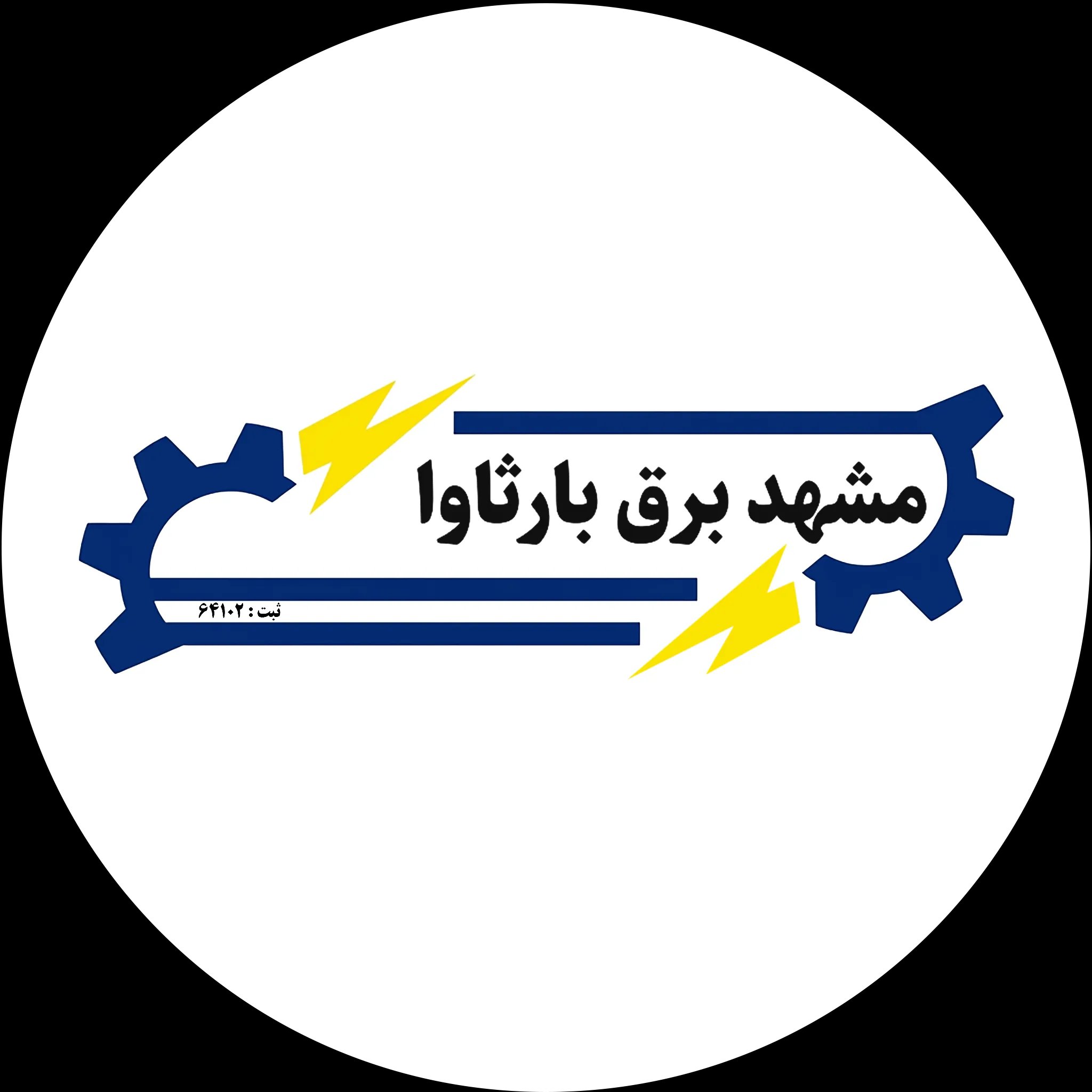 لوگوی مشهد برق بارثاوا لوگوی مشهد برق بارثاوا