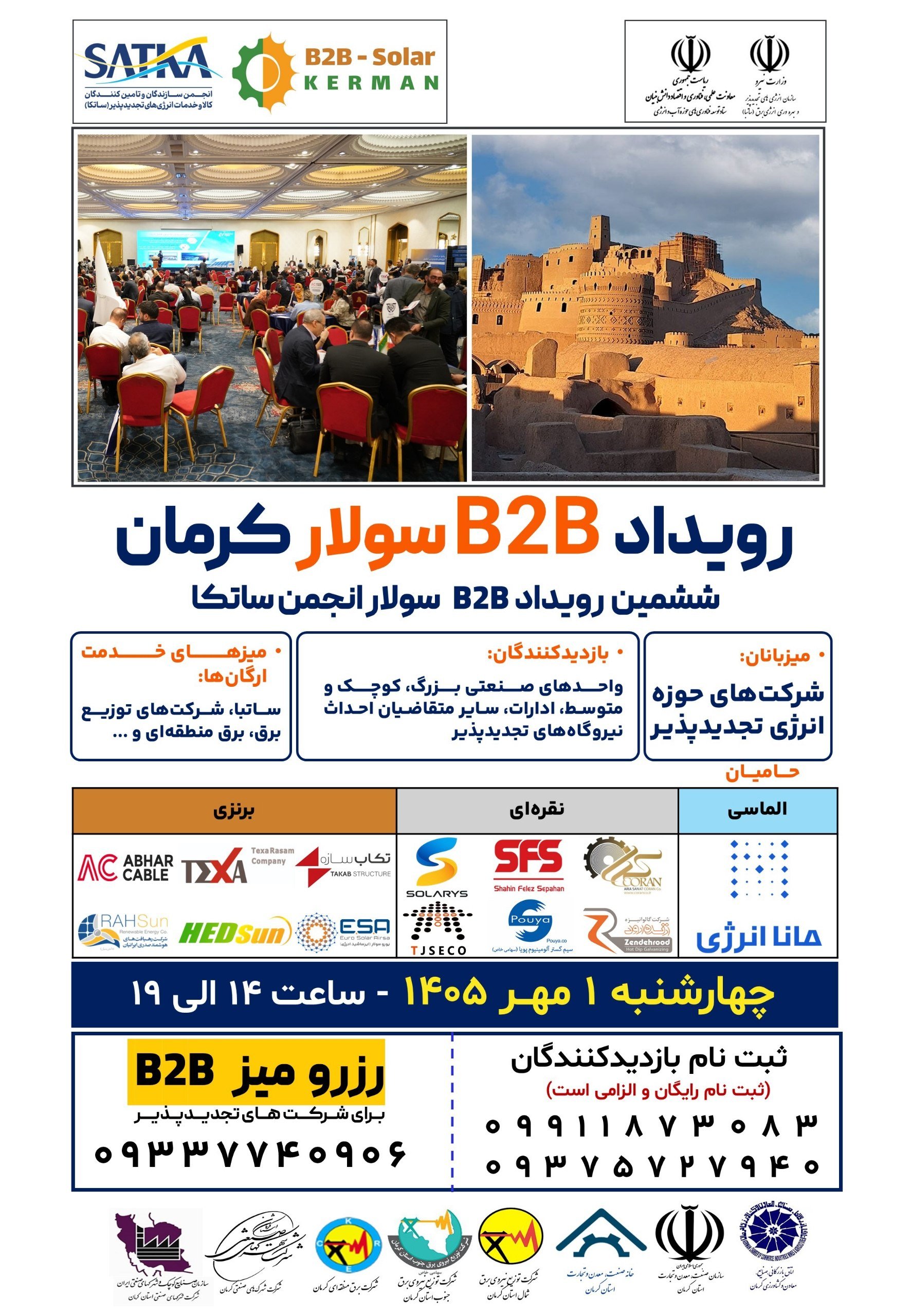 برگزاری رویداد B2B سولار کرمان برگزاری رویداد B2B سولار کرمان