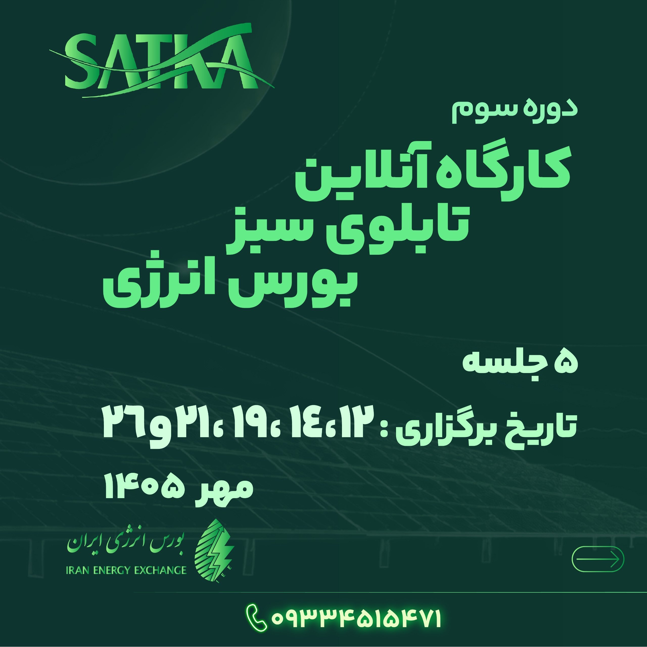 برگزاری سومین دوره کارگاه آنلاین آشنایی با تابلوی سبز بورس انرژی ایران برگزاری سومین دوره کارگاه آنلاین آشنایی با تابلوی سبز بورس انرژی ایران