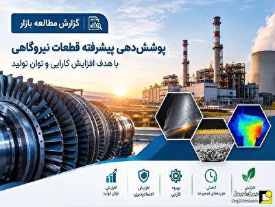 بازار پیشرفته قطعات نیروگاهی ۶۰ میلیون دلار در سال برآورد میشود بازار پیشرفته قطعات نیروگاهی ۶۰ میلیون دلار در سال برآورد میشود