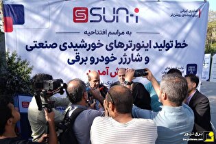 افتتاح خط تولید اینورترهای خورشیدی با حضور معاونان وزیر نیرو