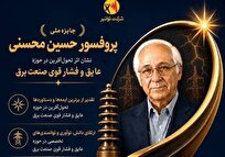 فراخوان نخستین جایزه ملی پروفسور حسین محسنی در صنعت برق