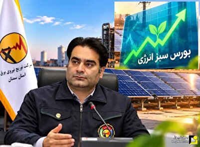 صنایع استان سمنان با استفاده از بورس سبز، برق پایدار خود را تضمین کنند صنایع استان سمنان با استفاده از بورس سبز، برق پایدار خود را تضمین کنند