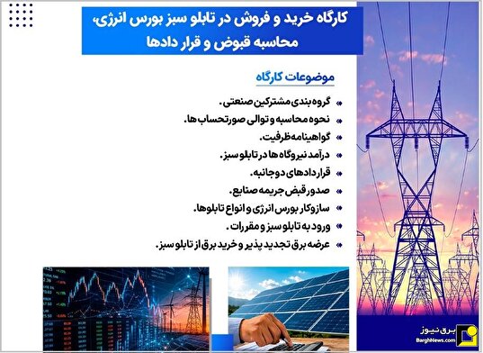 سمینار تخصصی تابلوی سبز بورس انرژی؛ شرایط خرید و فروش سمینار تخصصی تابلوی سبز بورس انرژی؛ شرایط خرید و فروش