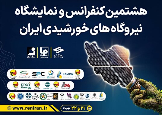 هشتمین کنفرانس و نمایشگاه نیروگاه‌های خورشیدی ایران در مهرماه
