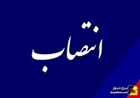 انتصاب جدید در گزینش هیأت مرکزی وزارت نیرو انتصاب جدید در گزینش هیأت مرکزی وزارت نیرو