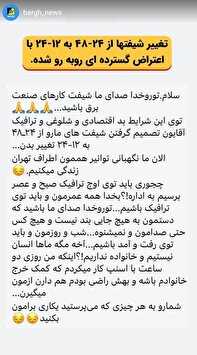 اعتراض شیفتی ها به تغییر ۱۲-۲۴ اعتراض شیفتی ها به تغییر ۱۲-۲۴