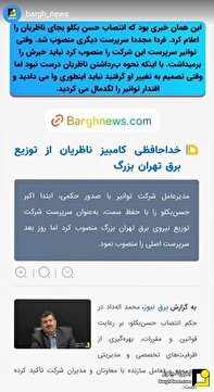 لگدمال شدن اقتدار توانیر! لگدمال شدن اقتدار توانیر!