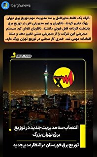کار سخت خدری در توزیع تهران بزرگ/توزیع برق خوزستان در انتظار مدیرجدید کار سخت خدری در توزیع تهران بزرگ/توزیع برق خوزستان در انتظار مدیرجدید