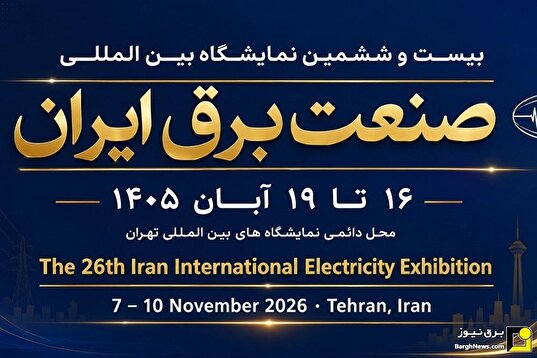 نمایشگاه بینالمللی صنعت برق؛ ۱۶ تا ۱۹ آبانماه نمایشگاه بینالمللی صنعت برق؛ ۱۶ تا ۱۹ آبانماه