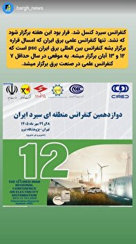کنفرانس سیرد کنسل شد/ امسال فقط یک کنفرانس علمی در کشور برگزار میشود کنفرانس سیرد کنسل شد/ امسال فقط یک کنفرانس علمی در کشور برگزار میشود