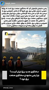 رجبی مشهدی فراموش کرد که سخنگوی صنعت برق است! رجبی مشهدی فراموش کرد که سخنگوی صنعت برق است!