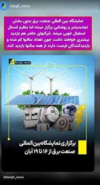 حذف بخش روشنایی و تجدیدپذیرها از نمایشگاه بینالمللی برق حذف بخش روشنایی و تجدیدپذیرها از نمایشگاه بینالمللی برق