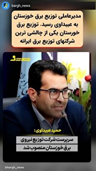 توزیع خوزستان یکی از چالشی ترین شرکت های توزیع کشور است توزیع خوزستان یکی از چالشی ترین شرکت های توزیع کشور است
