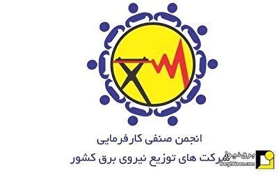 مجمع عمومی سالیانه انجمن شرکتهای توزیع برق کشور مجمع عمومی سالیانه انجمن شرکتهای توزیع برق کشور