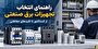 راهنمای انتخاب تجهیزات برق صنعتی؛ از کنتاکتور تا کلیدهای حفاظتی راهنمای انتخاب تجهیزات برق صنعتی؛ از کنتاکتور تا کلیدهای حفاظتی