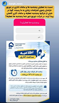 اعتراضات به ساعت کاری توزیع برق خراسان رضوی اعتراضات به ساعت کاری توزیع برق خراسان رضوی