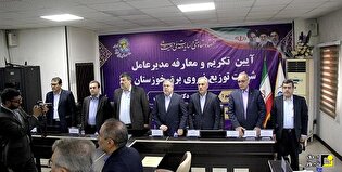 گزارش تصویری/مراسم معارفه مدیرعامل جدید توزیع برق خوزستان گزارش تصویری/مراسم معارفه مدیرعامل جدید توزیع برق خوزستان