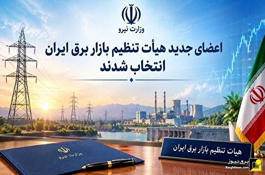 اعضای جدید هیأت تنظیم بازار برق ایران توسط وزیر نیرو انتخاب شدند