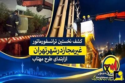 کشف اولین ترانسفورماتور غیرمجاز در پایتخت از ابتدای طرح مهتاب کشف اولین ترانسفورماتور غیرمجاز در پایتخت از ابتدای طرح مهتاب