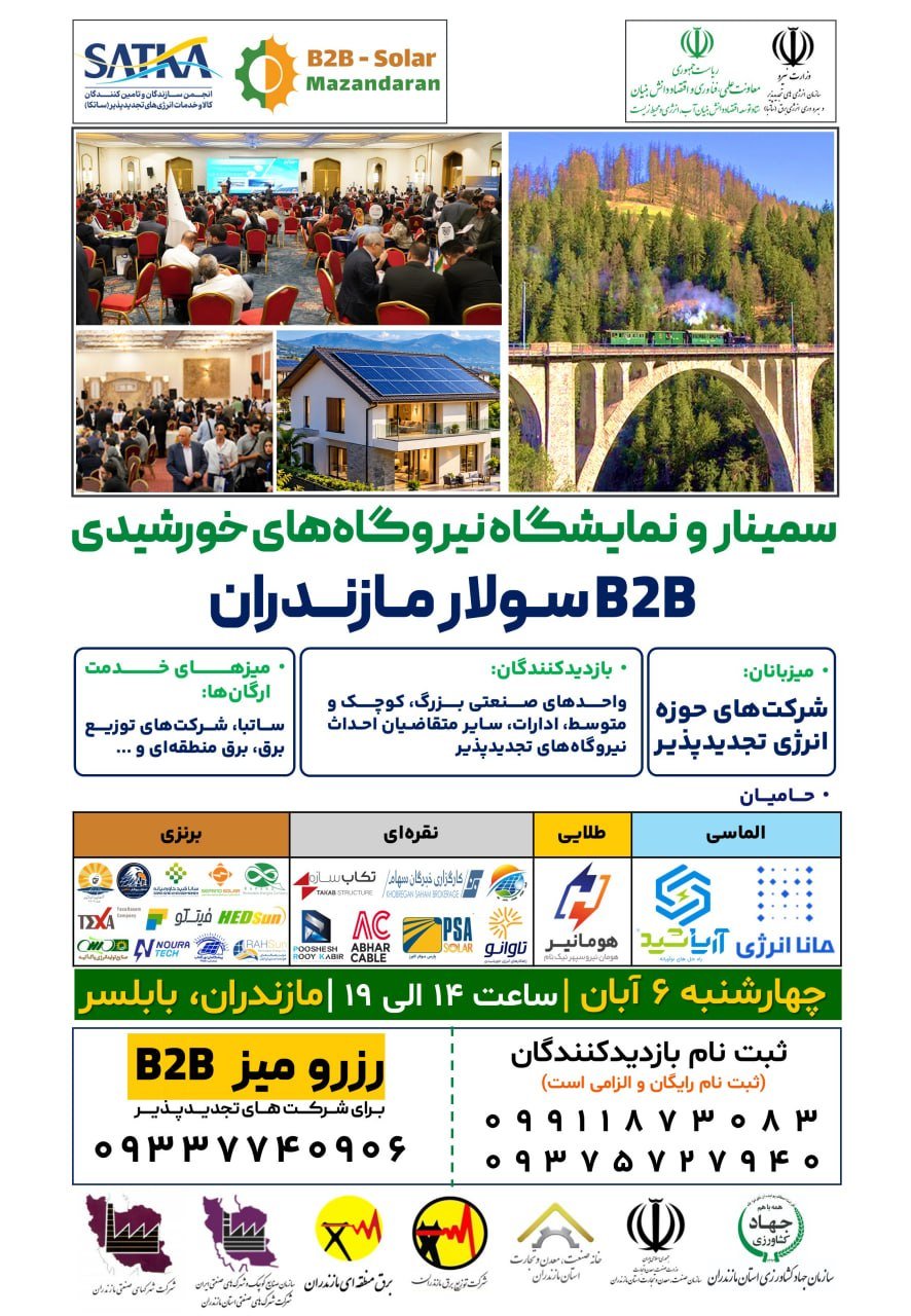 سمینار و نمایشگاه تخصصی B2B سولار مازندران