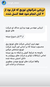 ارزیابی شرکتهای توزیع به تعویق افتاد ارزیابی شرکتهای توزیع به تعویق افتاد