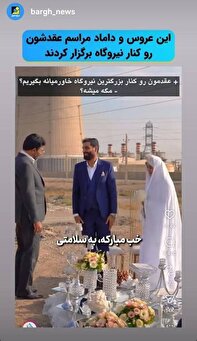 عقد کنار بزرگترین نیروگاه خاورمیانه!